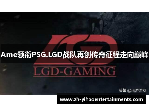 Ame领衔PSG.LGD战队再创传奇征程走向巅峰