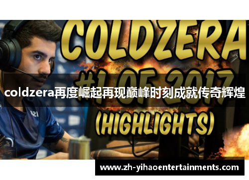 coldzera再度崛起再现巅峰时刻成就传奇辉煌