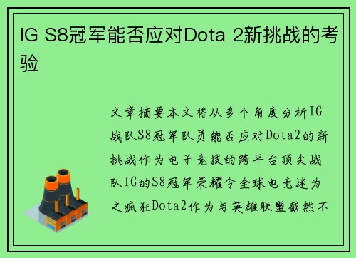 IG S8冠军能否应对Dota 2新挑战的考验