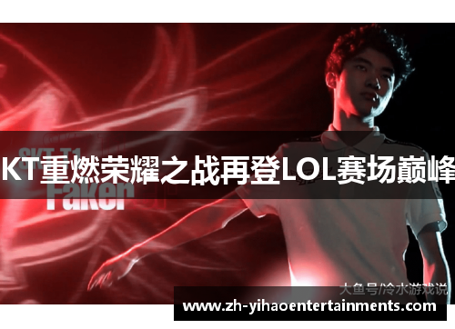 KT重燃荣耀之战再登LOL赛场巅峰
