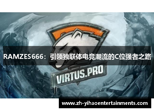 RAMZES666：引领独联体电竞潮流的C位强者之路