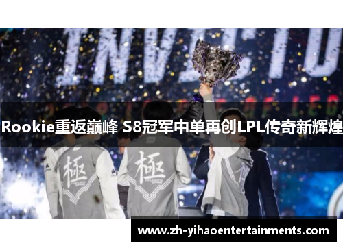 Rookie重返巅峰 S8冠军中单再创LPL传奇新辉煌