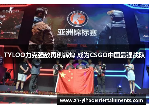 TYLOO力克强敌再创辉煌 成为CSGO中国最强战队