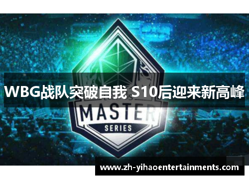 WBG战队突破自我 S10后迎来新高峰