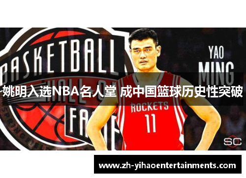 姚明入选NBA名人堂 成中国篮球历史性突破