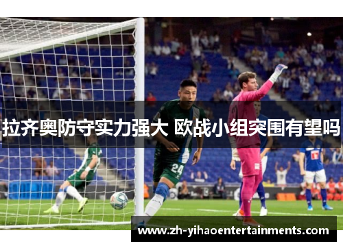 拉齐奥防守实力强大 欧战小组突围有望吗