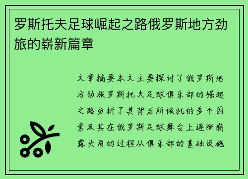 罗斯托夫足球崛起之路俄罗斯地方劲旅的崭新篇章