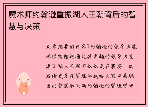 魔术师约翰逊重振湖人王朝背后的智慧与决策