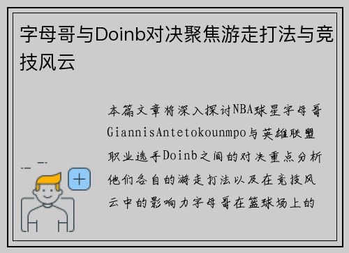 字母哥与Doinb对决聚焦游走打法与竞技风云
