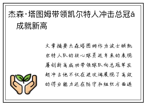 杰森·塔图姆带领凯尔特人冲击总冠军成就新高