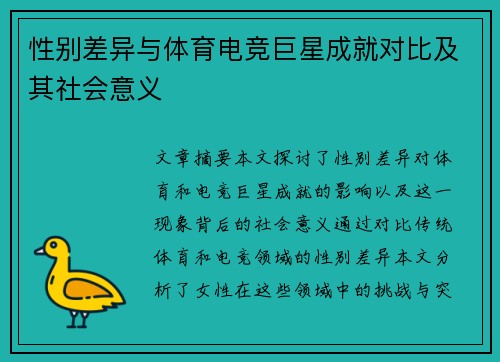 性别差异与体育电竞巨星成就对比及其社会意义