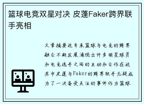 篮球电竞双星对决 皮蓬Faker跨界联手亮相