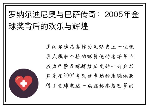 罗纳尔迪尼奥与巴萨传奇：2005年金球奖背后的欢乐与辉煌