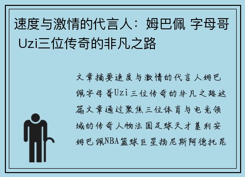 速度与激情的代言人：姆巴佩 字母哥 Uzi三位传奇的非凡之路
