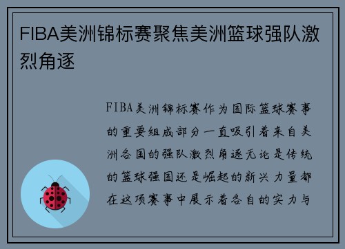 FIBA美洲锦标赛聚焦美洲篮球强队激烈角逐