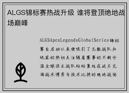 ALGS锦标赛热战升级 谁将登顶绝地战场巅峰