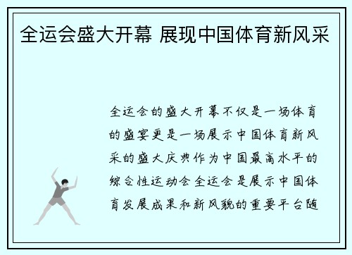 全运会盛大开幕 展现中国体育新风采