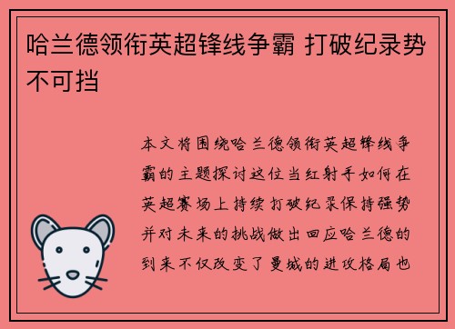 哈兰德领衔英超锋线争霸 打破纪录势不可挡