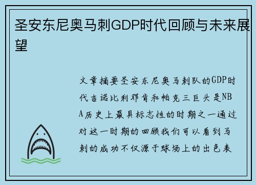 圣安东尼奥马刺GDP时代回顾与未来展望