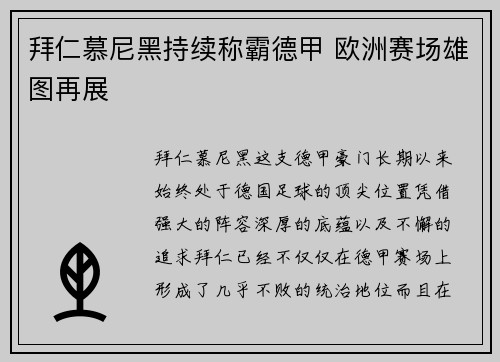 拜仁慕尼黑持续称霸德甲 欧洲赛场雄图再展