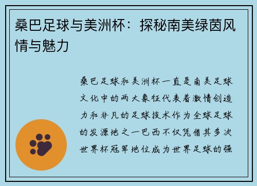 桑巴足球与美洲杯：探秘南美绿茵风情与魅力