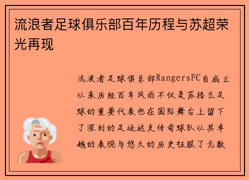 流浪者足球俱乐部百年历程与苏超荣光再现