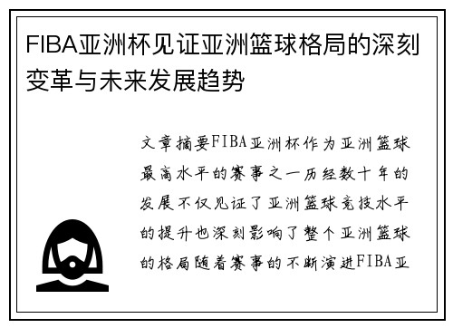 FIBA亚洲杯见证亚洲篮球格局的深刻变革与未来发展趋势