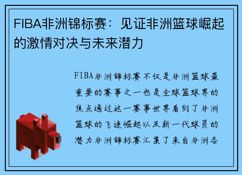 FIBA非洲锦标赛：见证非洲篮球崛起的激情对决与未来潜力