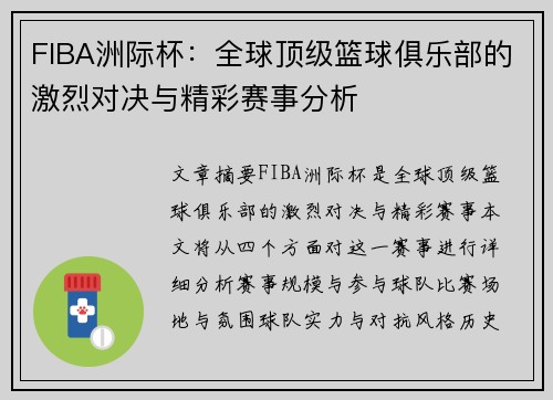 FIBA洲际杯：全球顶级篮球俱乐部的激烈对决与精彩赛事分析