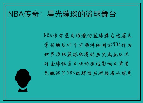 NBA传奇：星光璀璨的篮球舞台