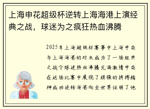 上海申花超级杯逆转上海海港上演经典之战，球迷为之疯狂热血沸腾