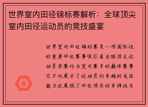世界室内田径锦标赛解析：全球顶尖室内田径运动员的竞技盛宴