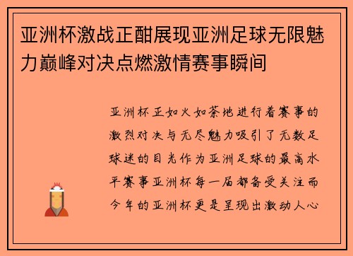 亚洲杯激战正酣展现亚洲足球无限魅力巅峰对决点燃激情赛事瞬间