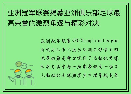 亚洲冠军联赛揭幕亚洲俱乐部足球最高荣誉的激烈角逐与精彩对决