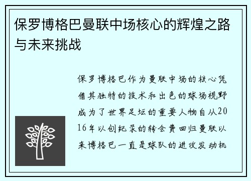 保罗博格巴曼联中场核心的辉煌之路与未来挑战
