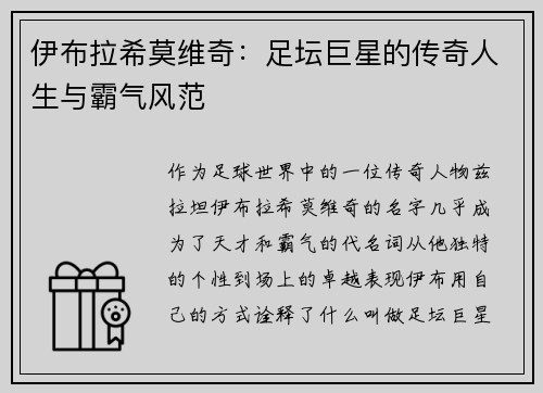 伊布拉希莫维奇：足坛巨星的传奇人生与霸气风范