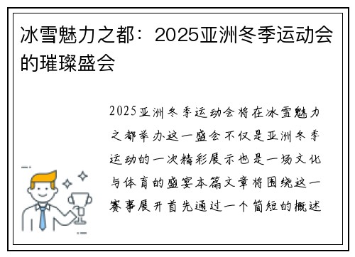 冰雪魅力之都：2025亚洲冬季运动会的璀璨盛会