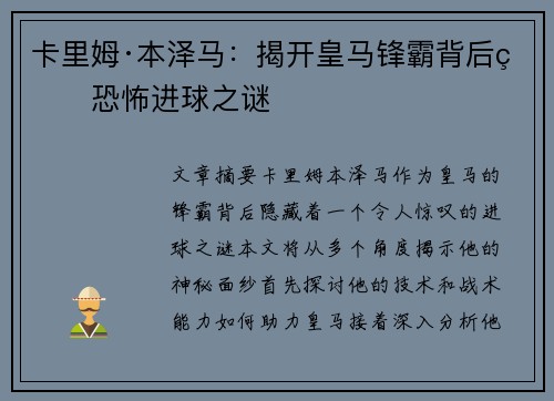 卡里姆·本泽马：揭开皇马锋霸背后的恐怖进球之谜