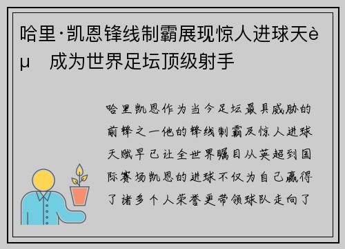 哈里·凯恩锋线制霸展现惊人进球天赋成为世界足坛顶级射手