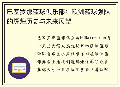 巴塞罗那篮球俱乐部：欧洲篮球强队的辉煌历史与未来展望
