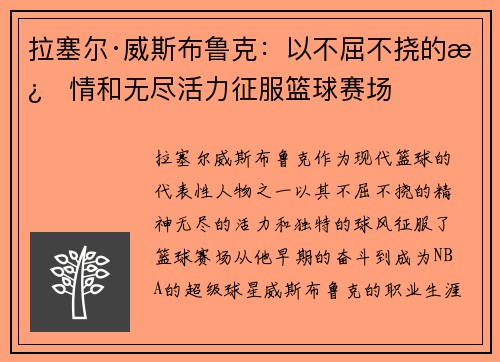 拉塞尔·威斯布鲁克：以不屈不挠的激情和无尽活力征服篮球赛场