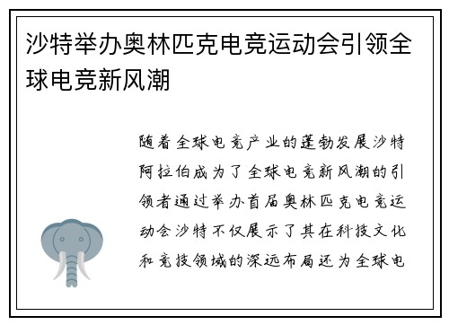 沙特举办奥林匹克电竞运动会引领全球电竞新风潮