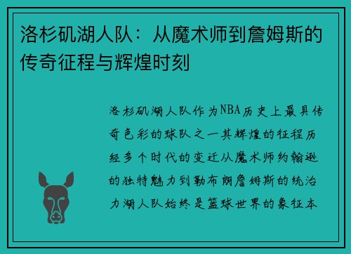 洛杉矶湖人队：从魔术师到詹姆斯的传奇征程与辉煌时刻