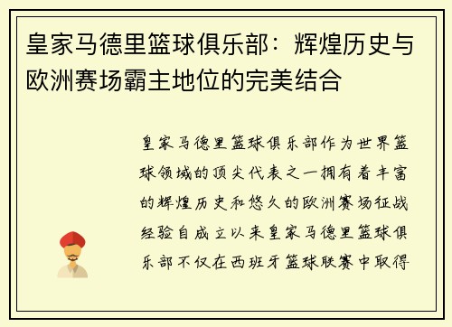 皇家马德里篮球俱乐部：辉煌历史与欧洲赛场霸主地位的完美结合