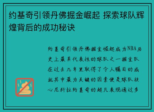 约基奇引领丹佛掘金崛起 探索球队辉煌背后的成功秘诀