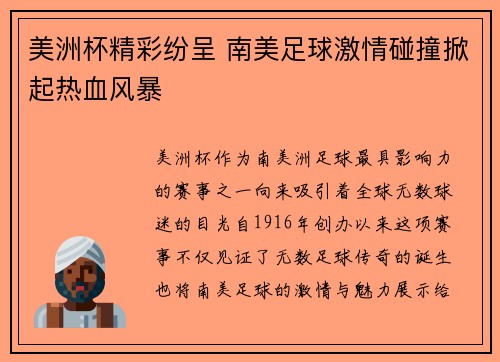 美洲杯精彩纷呈 南美足球激情碰撞掀起热血风暴