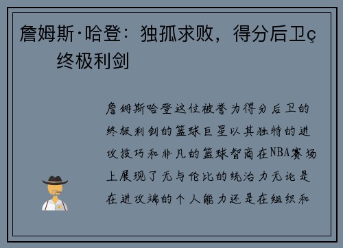詹姆斯·哈登：独孤求败，得分后卫的终极利剑
