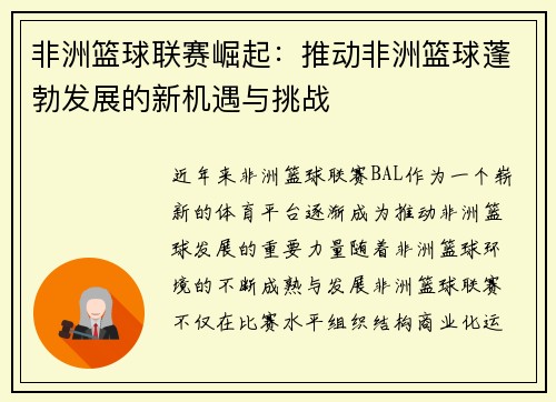 非洲篮球联赛崛起：推动非洲篮球蓬勃发展的新机遇与挑战
