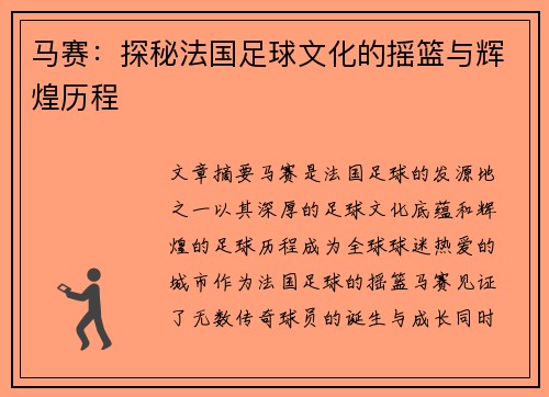 马赛：探秘法国足球文化的摇篮与辉煌历程