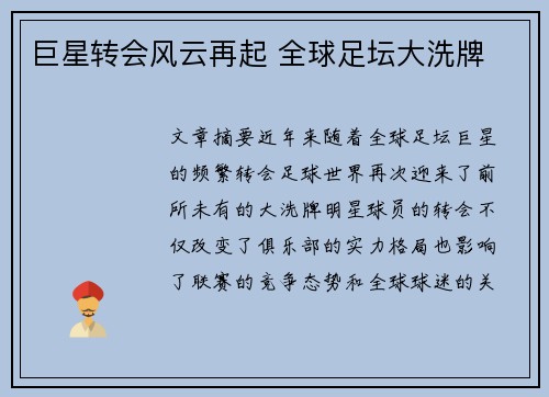 巨星转会风云再起 全球足坛大洗牌